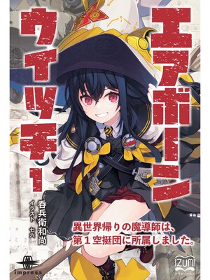 cover image of エアボーンウイッチ①　異世界帰りの魔導師は、第1空挺団に所属しました。